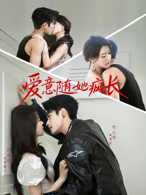 爱意随她疯长(66集) 爱意随她疯长(66集)免费版