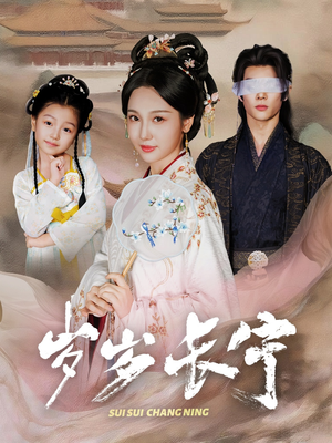 岁岁长宁&若待玉兰重开时(61集) 岁岁长宁&若待玉兰重开时(61集)免费在线看