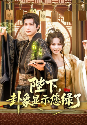陛下卦象显示您绿了（80集）热播短剧追不停