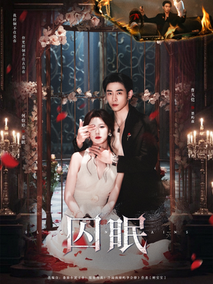 囚眠（80集）热播短剧全集看