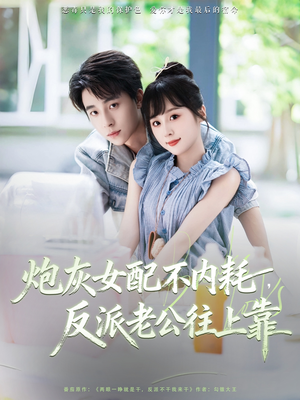 炮灰女配不内耗反派老公往上靠（71集）怎么看全集