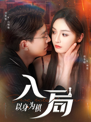 入局以身为棋(60集) 入局以身为棋(60集)分享热门短剧