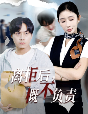 离柜后概不负责（30集）短剧太好看