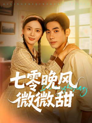 七零晚风微微甜（72集）免费看短剧全集