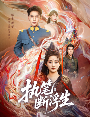 执笔断浮生（60集）最新短剧抢先看