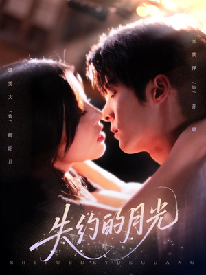 失约的月光（65集）短剧追不停