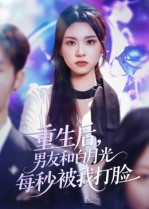 重生后男友和白月光每秒被我打脸（70集）推荐你们也去看