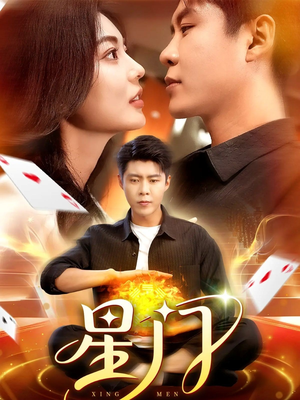 星门(98集) 星门(98集)火爆短剧推荐