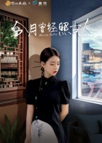 今月曾经照古人（6集）真的好看吗