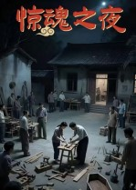 惊魂之夜(26集) 惊魂之夜(26集)河马免费短剧