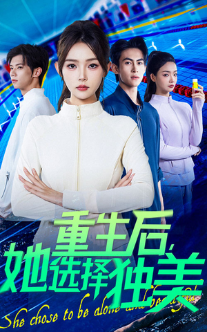 重生后她选择独美(62集) 重生后她选择独美(62集)好短剧分享