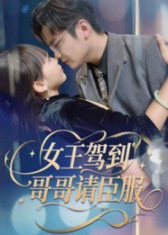 女王驾到哥哥请臣服(42集) 女王驾到哥哥请臣服(42集)最火短剧推荐