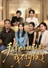 手拿大小姐剧本后我不伺候了(52集) 手拿大小姐剧本后我不伺候了(52集)在线播放