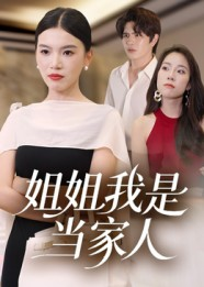 姐姐我是当家人(32集) 姐姐我是当家人(32集)好看短剧推荐