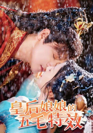 皇后娘娘的五毛特效（51集）番茄免费短剧