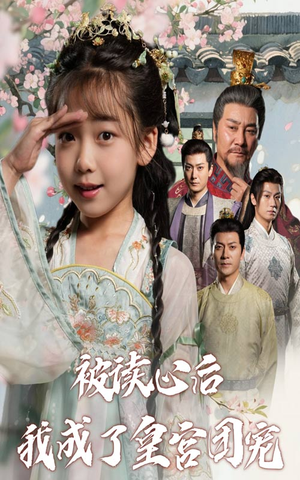 被读心后我成了皇宫团宠（46集）短剧全集大结局