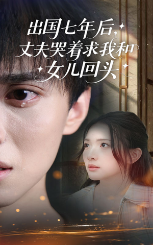 出国七年后丈夫哭着求我和女儿回头（39集）在哪看是免费的