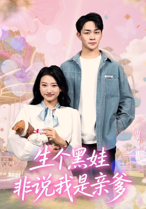 生个黑娃非说我是亲爹（33集）在哪里可以看