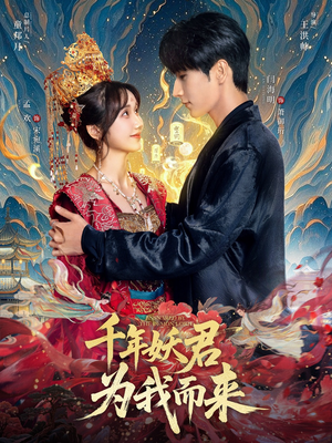 千年妖君为我而来（60集）全集都在这里了