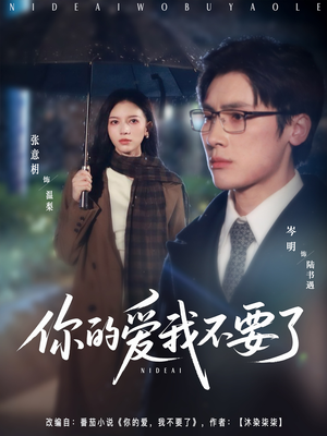 你的爱我不要了（64集）短剧在线看