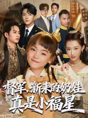 督军新来的奶娃真是小福星（63集）最火爆的短剧