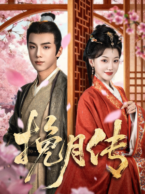 挽月传（80集）民国短剧推荐