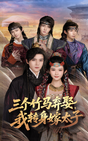 三个竹马弃娶我转身嫁太子(60集) 三个竹马弃娶我转身嫁太子(60集)在线免费观看