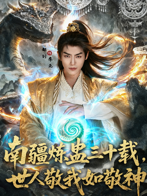 南疆炼蛊三十载世人敬我如敬神（80集）短剧太好看了