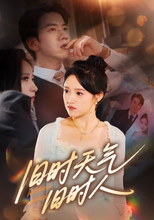 旧时天气旧时人（60集）精彩短剧抢先看