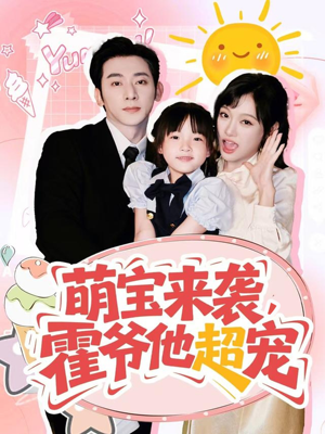 萌宝来袭霍爷他超宠（82集）第32集