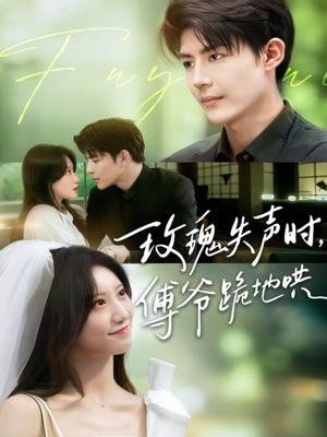 玫瑰失声时傅爷跪地哄(70集) 玫瑰失声时傅爷跪地哄(70集)超火热门短剧
