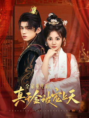 全家重生后真千金被宠上天(78集) 全家重生后真千金被宠上天(78集)一共多少集