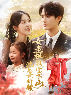女老祖携宝下山沈总竟折腰(70集) 女老祖携宝下山沈总竟折腰(70集)评价怎么样