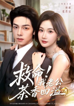 救命我老公茶香四溢（76集）好看短剧追不停