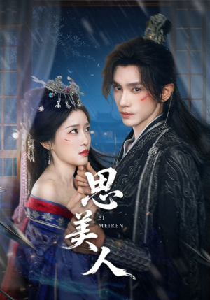 思美人（77集）免费看全网短剧