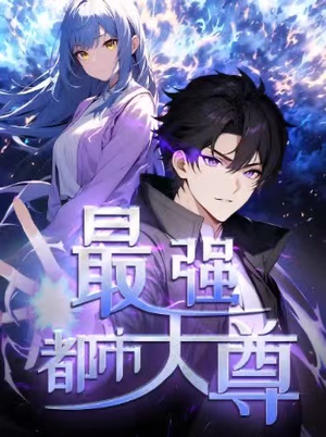 修道五千年&最强都市天尊 第一季（52集）短剧热门合集