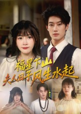 福星下山夫人日子风生水起（60集）精彩短剧后续