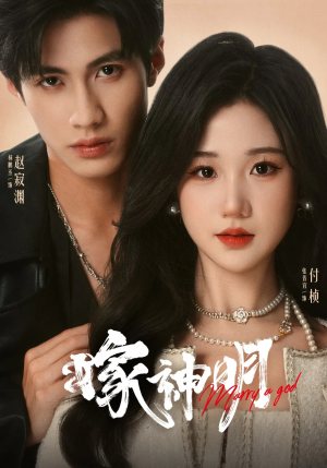 嫁神明(70集) 嫁神明(70集)精彩短剧热播