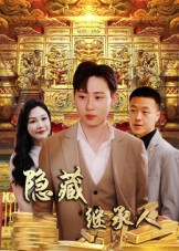 隐藏首富继承人&隐藏继承人（100集）精彩短剧热播