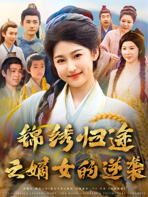 锦绣归途之嫡女的逆袭（76集）热门短剧在线看