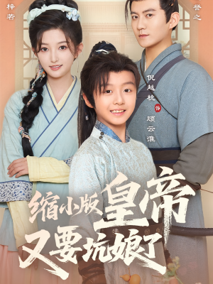 缩小版皇帝又要坑娘了(80集) 缩小版皇帝又要坑娘了(80集)爆款短剧一起追