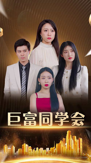 巨富同学会(100集) 巨富同学会(100集)每日短剧追不停