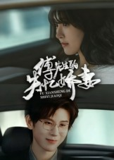 傅先生的失忆娇妻（50集）追短剧太上头了