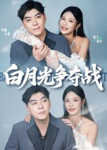 白月光争夺战（57集）免费短剧全集看