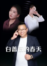 白蔷薇的春天（86集）在哪里看