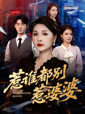 惹谁都别惹婆婆（70集）爱短剧爱追剧