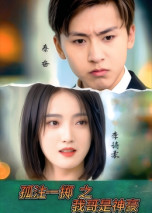 孤注一掷之我哥是神豪(79集) 孤注一掷之我哥是神豪(79集) 完整版