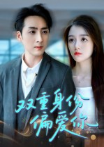 双重身份偏爱你(60集) 双重身份偏爱你(60集) 经典老剧免费看