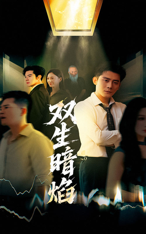 双生暗焰（52集）红果短剧免费看