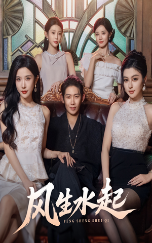 风生水起（71集）短剧免费观看